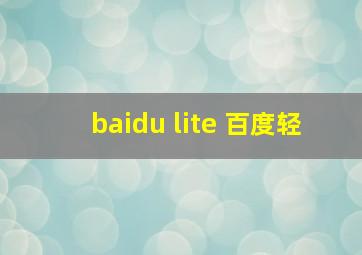 baidu lite 百度轻